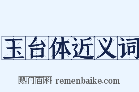 玉台体近义词是什么意思的图片